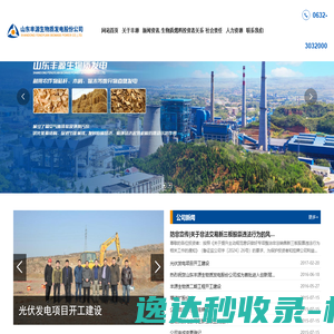 山东丰源生物质发电股份公司