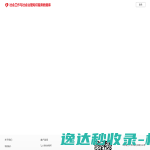 社会工作与社会治理知识服务数据库
