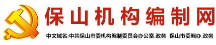 保山机构编制网