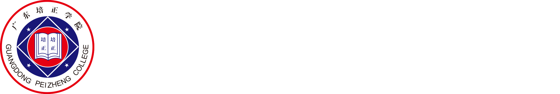 广东培正学院保卫处