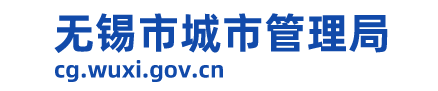 无锡市城市管理局