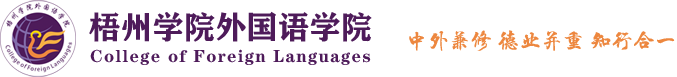 梧州学院外国语学院