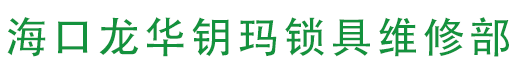 海口龙华钥玛锁具维修部