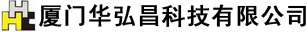 厦门华弘昌科技有限公司