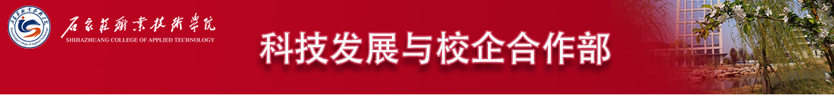 石家庄职业技术学院