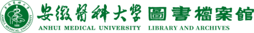 安徽医科大学图书档案馆