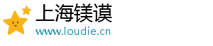 上海镁谟电子商务有限公司