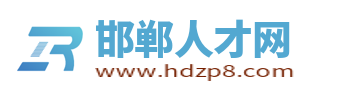 邯郸人才网