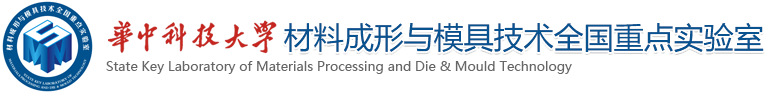 材料成形与模具技术国家重点实验室