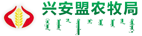 兴安盟农牧局