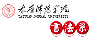 书法系