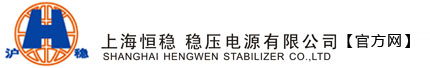 上海恒稳稳压电源有限公司
