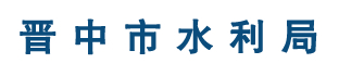 晋中市水利局