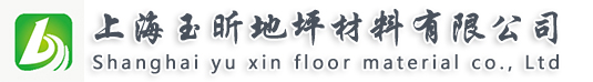 上海玉昕地坪材料有限公司