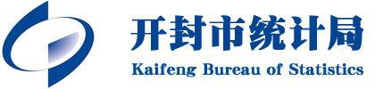 开封市统计局网站