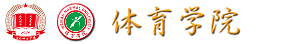 渭南师范学院体育学院