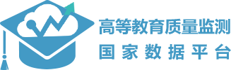 高等教育质量监测国家数据平台