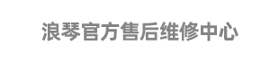 浪琴官方维修服务中心