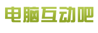 电脑互动吧