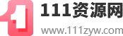 111资源网