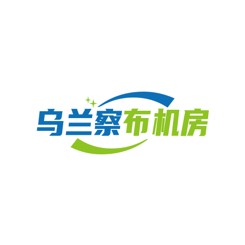 乌兰察布机房