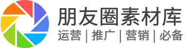 朋友圈素材库