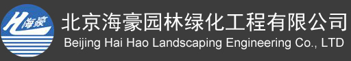 北京海豪园林绿化工程有限责任公司