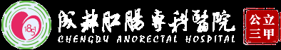 成都肛肠专科医院(国家公立三甲)