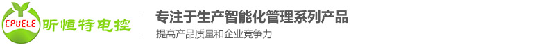 青岛昕恒特电控自动化有限公司