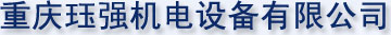 重庆珏强机电设备有限公司