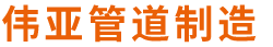 沧州伟亚管道制造有限公司