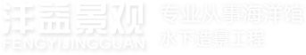沣益景观工程（大连）有限公司