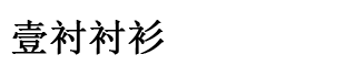 上海壹衬衬衫有限公司
