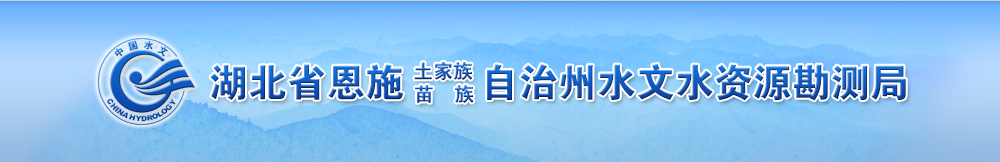 湖北省恩施土家族苗族自治州水文水资源勘测局