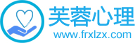 湖南芙蓉心理咨询培训中心