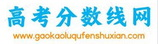 高考录取分数线网