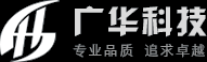无锡广华科技有限公司