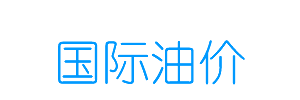 国际油价
