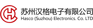 苏州汉格电子有限公司