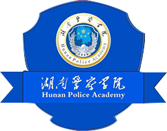 湖南警察学院