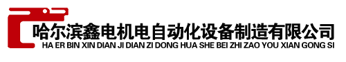 哈尔滨电缆桥架,哈尔滨封闭母线,哈尔滨高低压配电柜
