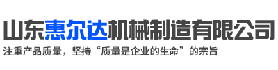 山东惠尔达机械制造有限公司