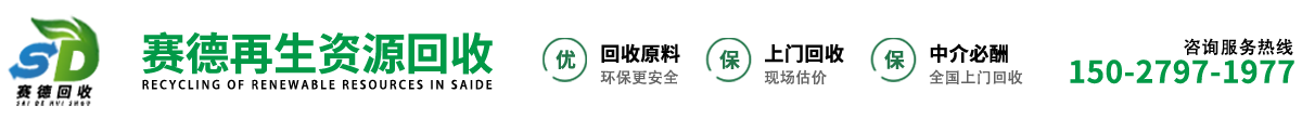 邯郸市丛台区赛德再生资源回收有限公司