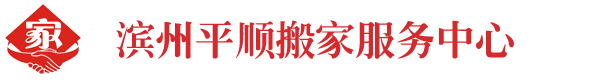 滨州搬家公司