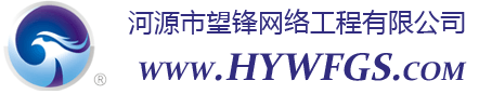 河源市望锋网络工程有限公司