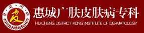 惠州广肤皮肤病医院【口碑】惠州皮肤科医院
