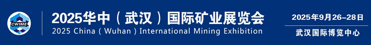 2025华中（武汉）国际矿业展览会（官网）