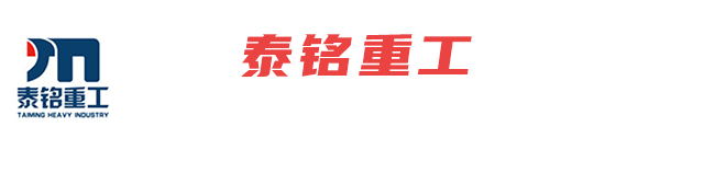 济宁泰铭重工机械有限公司