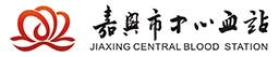 嘉兴市中心血站