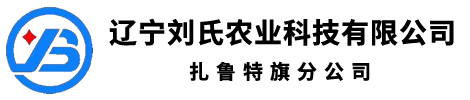 辽宁刘氏农业科技有限公司
